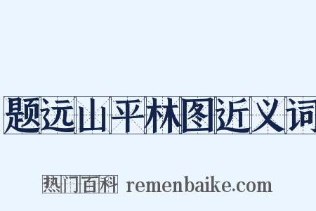 题远山平林图近义词是什么意思的图片